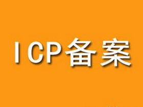 网站备案能再简化点吗