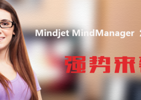 MindManager 2016中文版发布颠覆用户体验