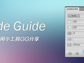 划参考线神器 – GuideGuid e