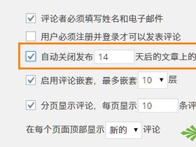 WordPress 开启过期被自动关闭的评论