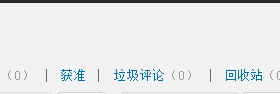 WordPress后台显示未回复的评论